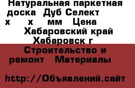 Натуральная паркетная доска “Дуб Селект “ 1200 х 125 х 12 мм › Цена ­ 55 000 - Хабаровский край, Хабаровск г. Строительство и ремонт » Материалы   